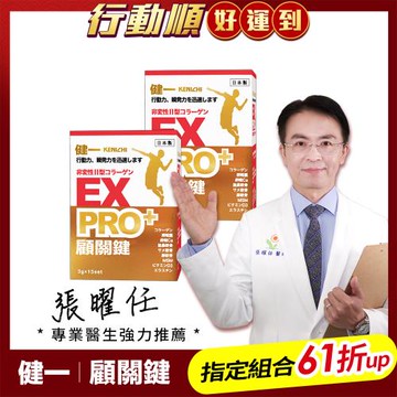 【健一】顧關鍵 日本原裝非變性二型膠原蛋白+卵殼膜胜肽+維生素D3_PRO強化版x2盒 15包/盒(銀髮/行動保健)