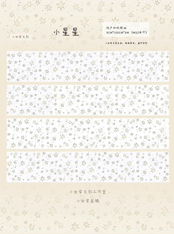 小星星 輕復古鹽系百搭打底和紙 手帳膠帶 手帳拼貼