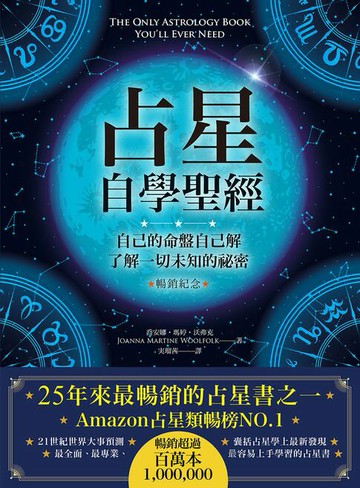 【電子書】占星自學聖經（暢銷紀念版）
