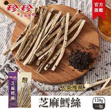 【珍珍】芝麻鱈絲(120g)_《任選6包$666》