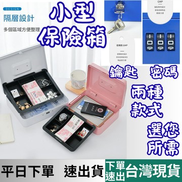 [居家專區+台灣現貨 隔日到貨] 放錢盒 鑰匙盒 密碼鎖盒 收銀盒 保險箱小型