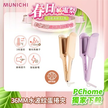 【MUNICHI 沐尼黑】36MM 國際電壓負離子水波紋蛋捲夾  波浪夾 波浪蛋捲夾 離子夾 MR.36MM