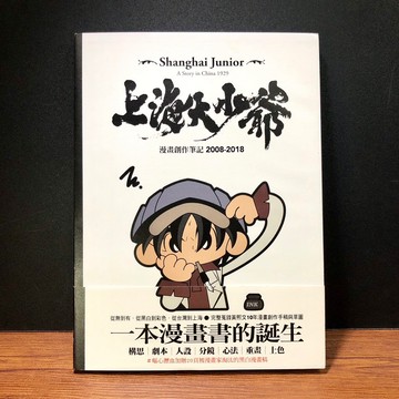◤絕版稀有 漫畫 分鏡圖《上海大少爺漫畫創作筆記 2008-2018：一本漫畫書的誕生》初版一刷 繪畫技法