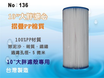 【龍門淨水】10吋大胖摺疊濾心 餐飲濾水器 淨水器 水族箱 飲水機(貨號136)