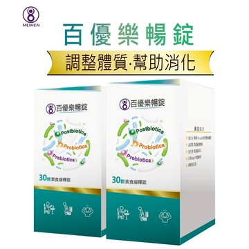 MEIHEN美恆 百優樂暢錠 30顆入×2盒 益生元 益生菌 益萃質 後生元 明日葉 排便順暢 幫助消化 美恆無限生醫