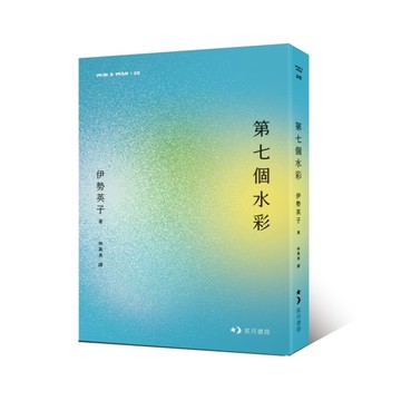 第七個水彩(伊勢英子) 墊腳石購物網