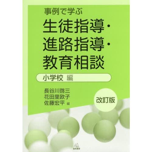 事例で学ぶ生徒指導・進路指導・教育相談 小学校編