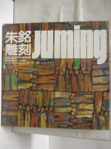 【書寶二手書T8／藝術_VMT】高_朱銘雕刻Juming