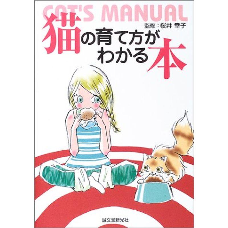 猫の育て方がわかる本?CAT’S MANUAL