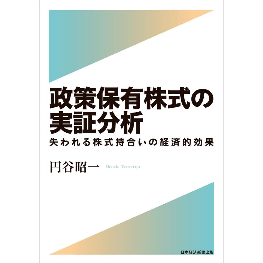 政策保有株式の実証分析 失われる株式持合いの経済的効果