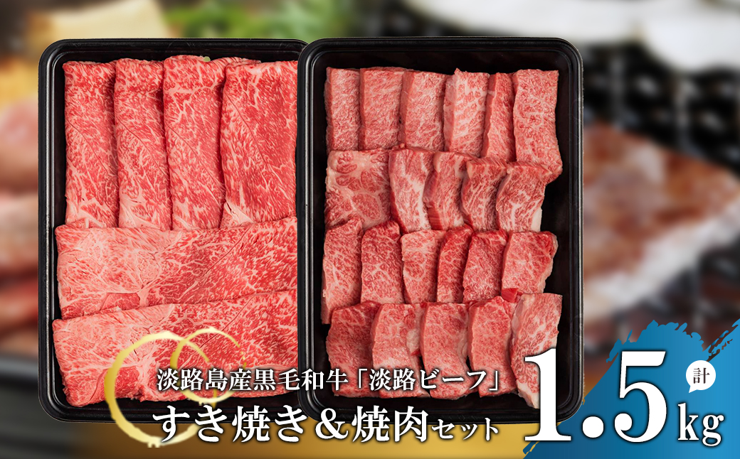 すきやき＆焼肉セット1.5kg