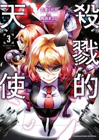 殺戮的天使（3）【二手書_良好】TAAZE讀冊生活