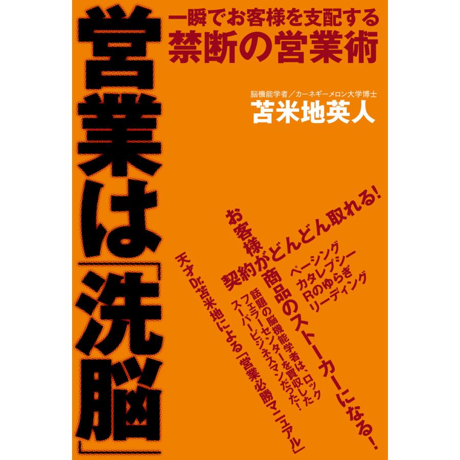 営業は 洗脳 一瞬でお客様を支配する禁断の営業術