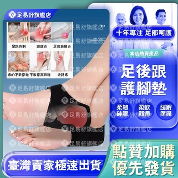 【足易舒旗艦店】🔥台灣現貨🔥硅膠足跟墊 足底筋膜炎鞋墊 足底 筋膜炎 護具 足跟保護套 足筋膜 鞋墊足底筋膜炎 足弓鞋墊