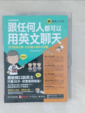 【書寶二手書T1／語言學習_Y5Z】跟任何人都可以用英文聊天：1天1堂英文課，30天融入老外生活圈_Bonjour小姐