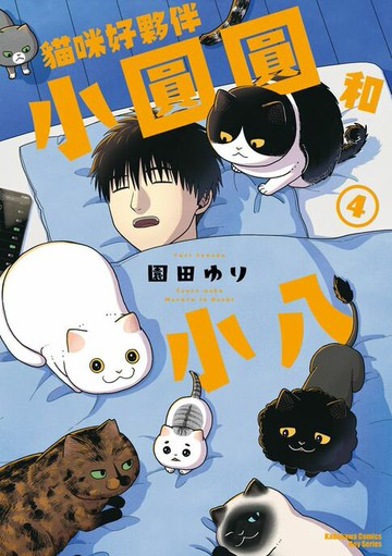 【電子書】貓咪好夥伴小圓圓和小八 (4)