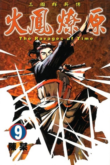 【電子書】火鳳燎原 (9)