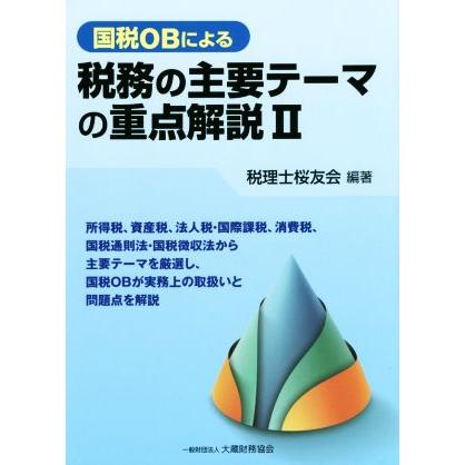 国税ＯＢによる　税務の主要テーマの重点解説(II)／税理士桜友会(著者)