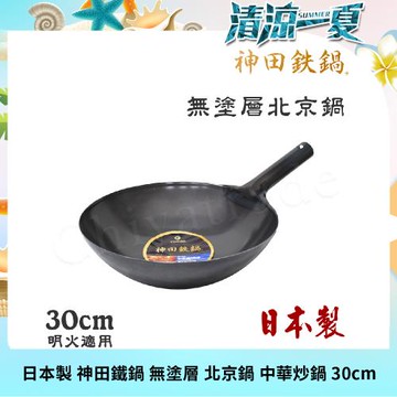 【神田KANDA】日本製 神田鐵鍋 無塗層 北京鍋 中華炒鍋 鐵鍋 30cm(明火適用)