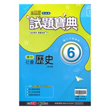翰林國中試題寶典歷史3下