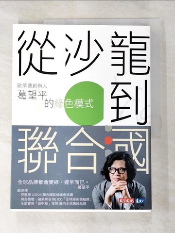 【書寶二手書T3／財經企管_UJC】從沙龍到聯合國 : 歐萊德創辦人葛望平的綠色模式_邵冰如