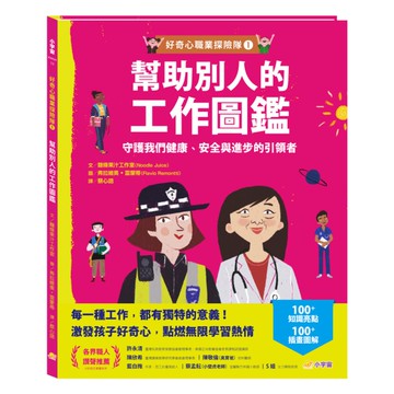 好奇心職業探險隊(1)幫助別人的工作圖鑑：守護我們健康、安全與進步的引領者