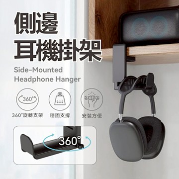 聆翔 側邊耳機掛架 桌邊耳機架 桌下收納架 懸掛收納架 夾式支架 頭戴耳罩式耳機架 360度旋轉掛臂 理線槽