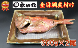 武田丸　金目鯛の煮付け 300g×2尾