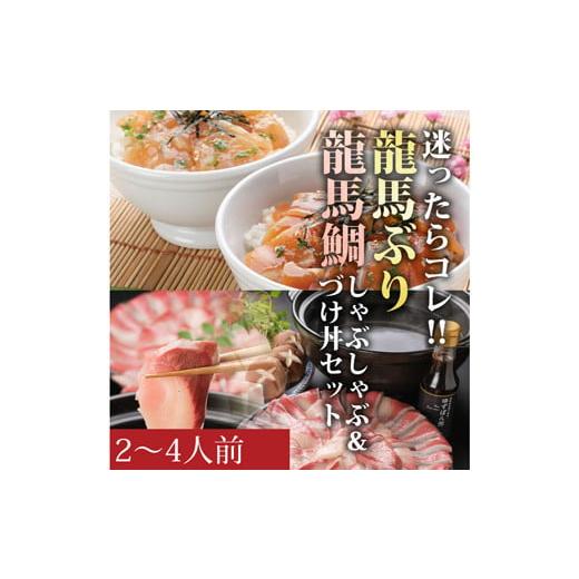 ふるさと納税 高知県 宿毛市 龍馬ぶりしゃぶと龍馬ぶり＆龍馬鯛の漬け丼セット