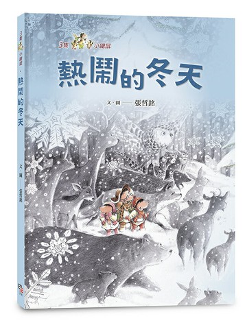 【讀書共和國】三隻小鼴鼠：熱鬧的冬天