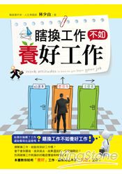 瞎換工作不如養好工作