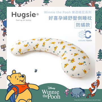 Hugsie涼感樂遊維尼系列孕婦枕【防螨款】