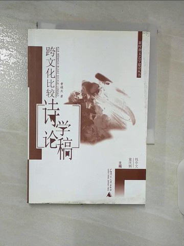 【書寶二手書T5／文學_S6V】跨文化比較詩學論稿_簡體_曹順慶