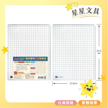筌翔 本色原品 A4 13K 環保 方格 軟墊版 墊板 OGL1522【星星文具】