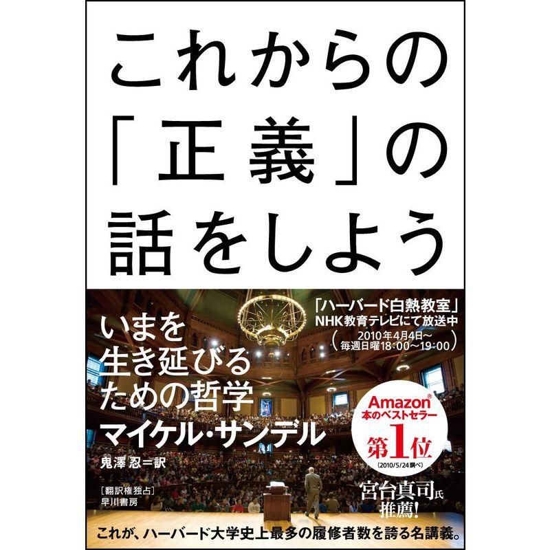 これからの 正義 の話をしよう いまを生き延びるための哲学