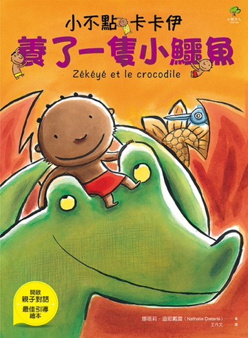 小不點卡卡伊養了一隻小鱷魚[二手書_近全新]
