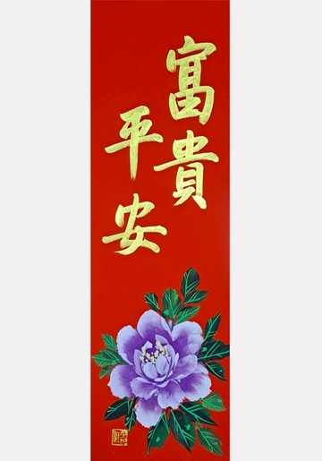 【Simple Zone】墨妍軒文創-2026馬年春聯/富貴平安牡丹/手寫手繪春聯 (單張年畫17x57cm)
