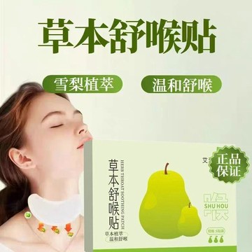 💖新品✨臺灣出貨✨草本舒喉貼兒童成人咽喉貼通用換季必備舒緩溫和養護