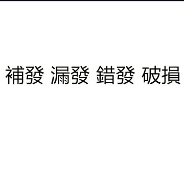 補發 漏發 錯發 少發