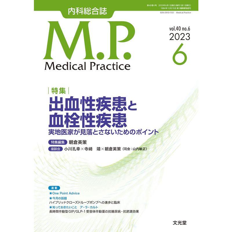 Medical Practice 2023年 06 月号 雑誌特集出血性疾患と血栓性疾患 実地医家が見落とさないためのポイント