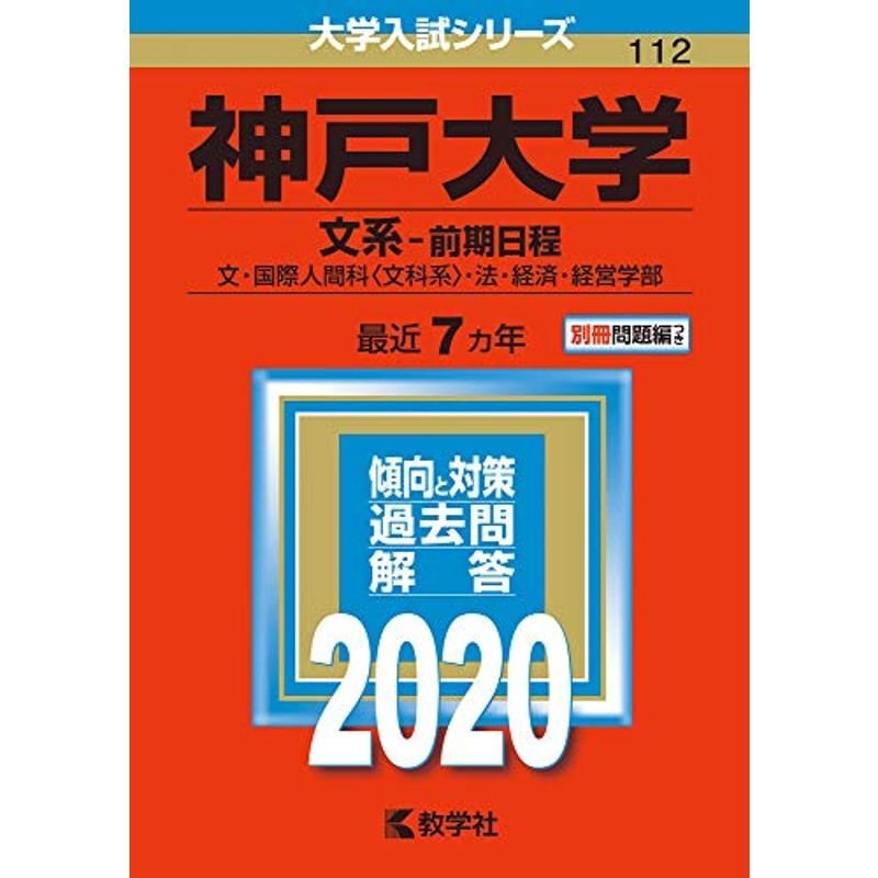 神戸大学(文系−前期日程) (2020年版大学入試シリーズ)