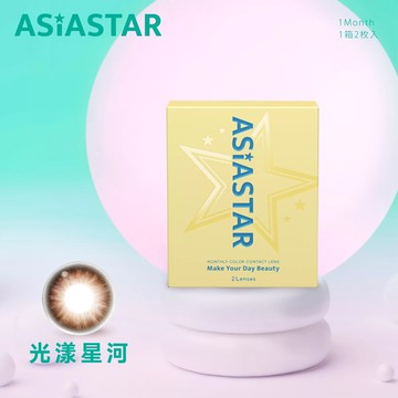 ASIA STAR 純粹美彩色月拋2片裝Sparkle Galaxy 光漾星河