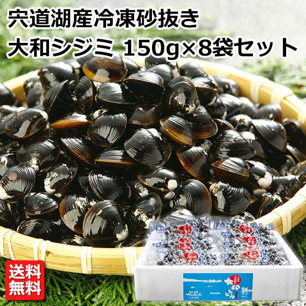 ギフト 島根県宍道湖産冷凍砂抜大和しじみ 150g×8袋 冷凍 河村食材