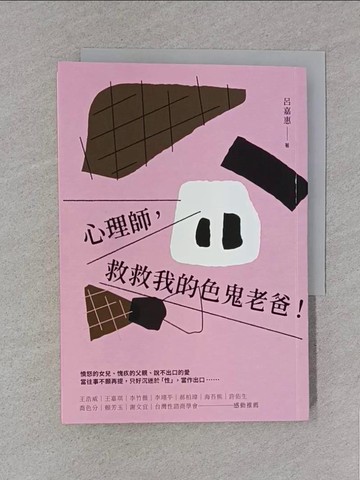【書寶二手書T1／翻譯小說_S8R】心理師，救救我的色鬼老爸！_呂嘉惠