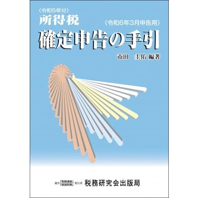 所得税 確定申告の手引