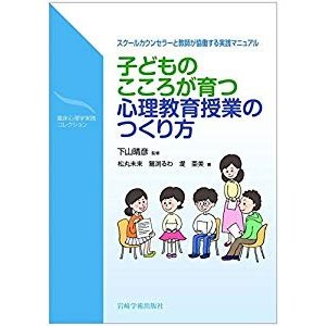 子どものこころが育つ心理教育授業のつくり方―スクールカウンセラーと教師