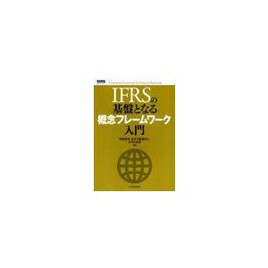 IFRSの基盤となる概念フレームワーク入門