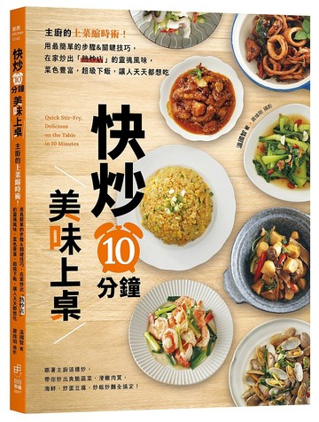 快炒10分鐘美味上桌：主廚的上菜縮時術！用最簡單的步驟&關鍵技巧，在家炒出「熱炒店」的靈魂風味，菜色豐富，超級下飯，讓人天天都想吃