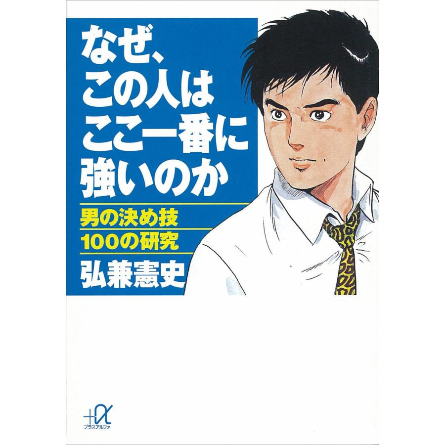 なぜ,この人はここ一番に強いのか 男の決め技100の研究 弘兼憲史