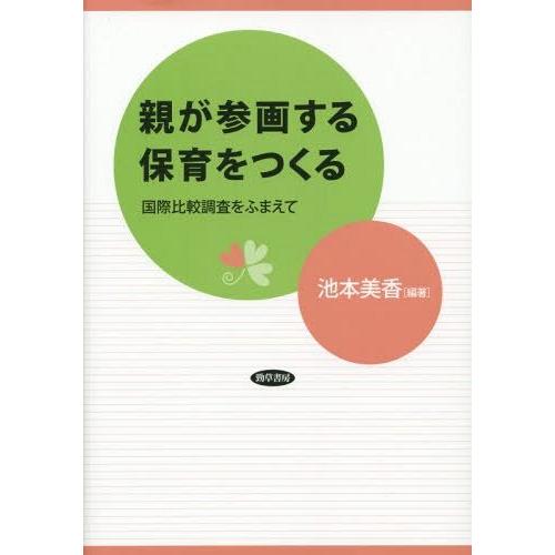 親が参画する保育をつくる 国際比較調査をふまえて